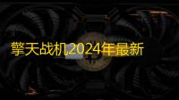 擎天战机2024年最新兑换码